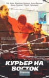 Курьер на восток (1991)