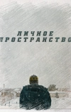 Личное пространство (2016)