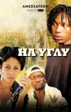 На углу (2000)