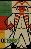 Огниво (1959)