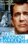 Отель «Миллион долларов» (1999)