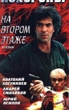 Похороны на втором этаже (1991)