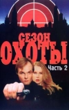 Сезон охоты 2 (2001)