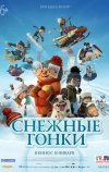 Снежные гонки (2018)