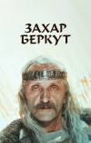 Захар Беркут (1971)