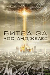 Битва за Лос-Анджелес (2011)