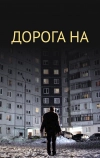 Дорога на... (2011)