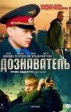 Дознаватель (2010)