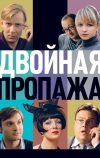 Двойная пропажа (2009)