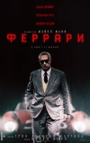 Феррари (2023)