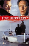 Горе невинным (1984)