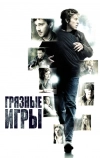 Грязные игры (2012)