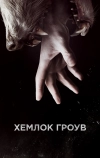 Хемлок Гроув (2013)