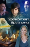 Хранитель времени (2003)