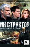 Инструктор (2003)