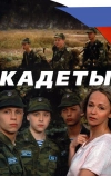 Кадеты (2004)