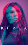 Клика (2017)