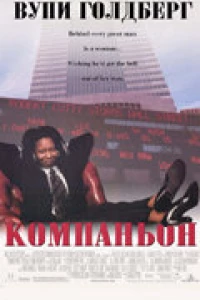 Компаньон (1996)