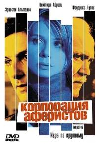 Корпорация аферистов (2004)