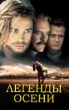 Легенды осени (1994)