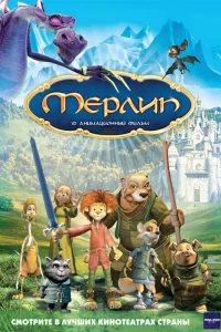 Мерлин (2006)