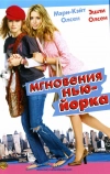 Мгновения Нью-Йорка (2004)