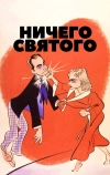 Ничего святого (1937)