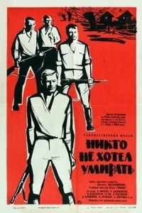 Никто не хотел умирать (1965)