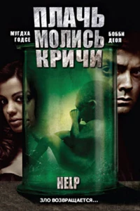 Плачь! Молись! Кричи! (2010)