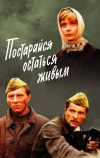 Постарайся остаться живым... (1986)