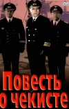 Повесть о чекисте (1969)