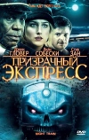 Призрачный экспресс (2008)