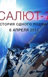 Салют-7. История одного подвига