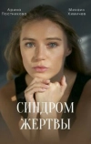 Синдром жертвы (2021)