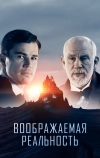 Воображаемая реальность (2019)