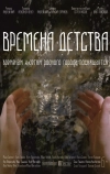 Времена детства (2018)