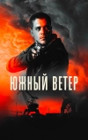 Южный ветер (2018)