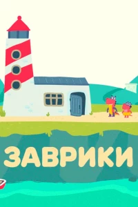 Заврики (2016)