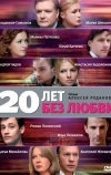 20 лет без любви (2011)