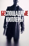 Беспощадные киллеры (2022)