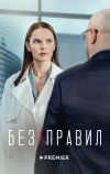 Без правил (2022)