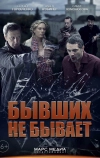 Бывших не бывает (2013)