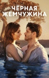 Черная жемчужина (2017)