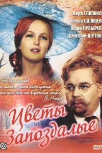 Цветы запоздалые (1969)