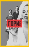 Гори, Мадрид (2018)