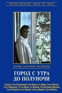 Город с утра до полуночи (1976)