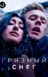 Грязный снег (2019)