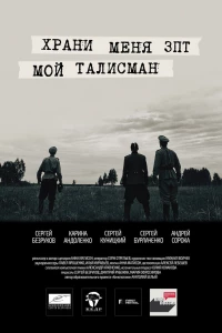 Храни меня, мой талисман (2016)