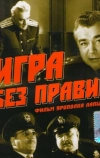 Игра без правил (1965)