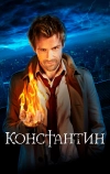 Константин (2014)